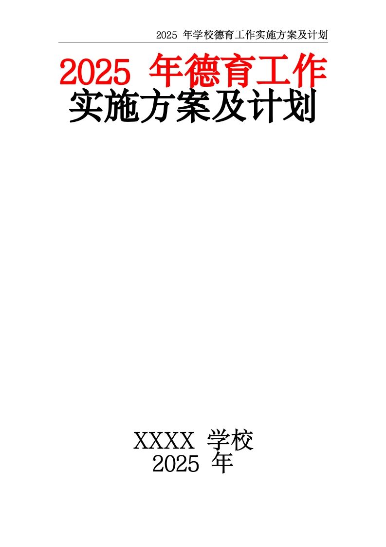 2025年学校德育工作实施方案及计划-资源基地