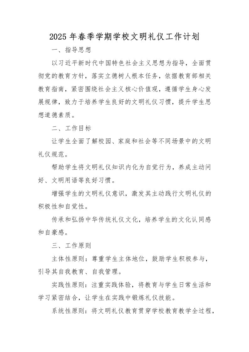 2025年春季学期学校文明礼仪工作计划-资源基地