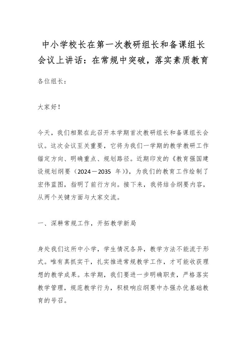 中小学校长在第一次教研组长和备课组长会议上讲话：在常规中突破，落实素质教育-资源基地