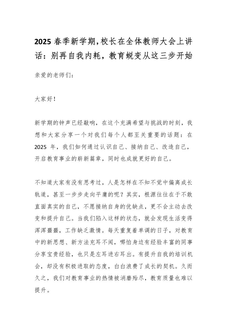 2025春季新学期，校长在全体教师大会上讲话：别再自我内耗，教育蜕变从这三步开始-资源基地