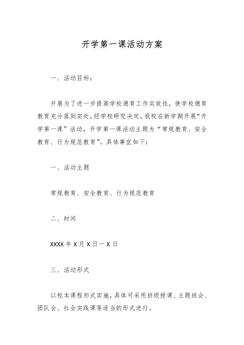 开学第一课活动方案-资源基地