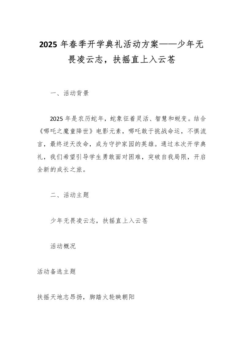 2025年春季开学典礼活动方案——少年无畏凌云志，扶摇直上入云苍-资源基地
