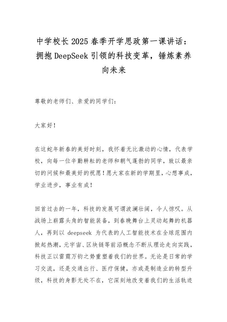 中学校长2025春季开学思政第一课讲话：拥抱DeepSeek引领的科技变革，锤炼素养向未来-资源基地
