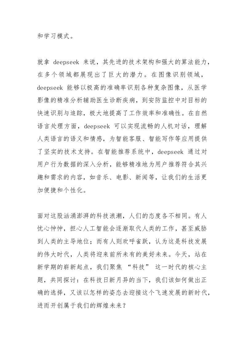 图片[2]-中学校长2025春季开学思政第一课讲话：拥抱DeepSeek引领的科技变革，锤炼素养向未来-资源基地