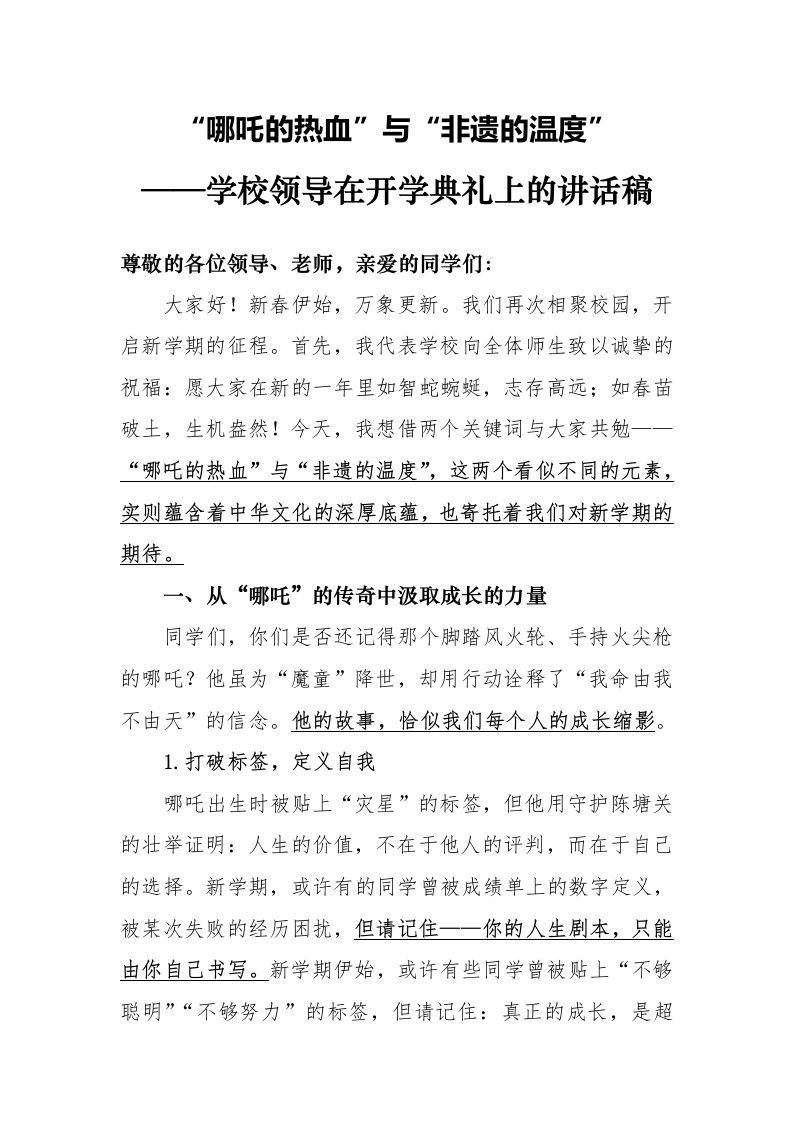 1第一周学校领导讲话稿“哪吒的热血”与“非遗的温度”-资源基地