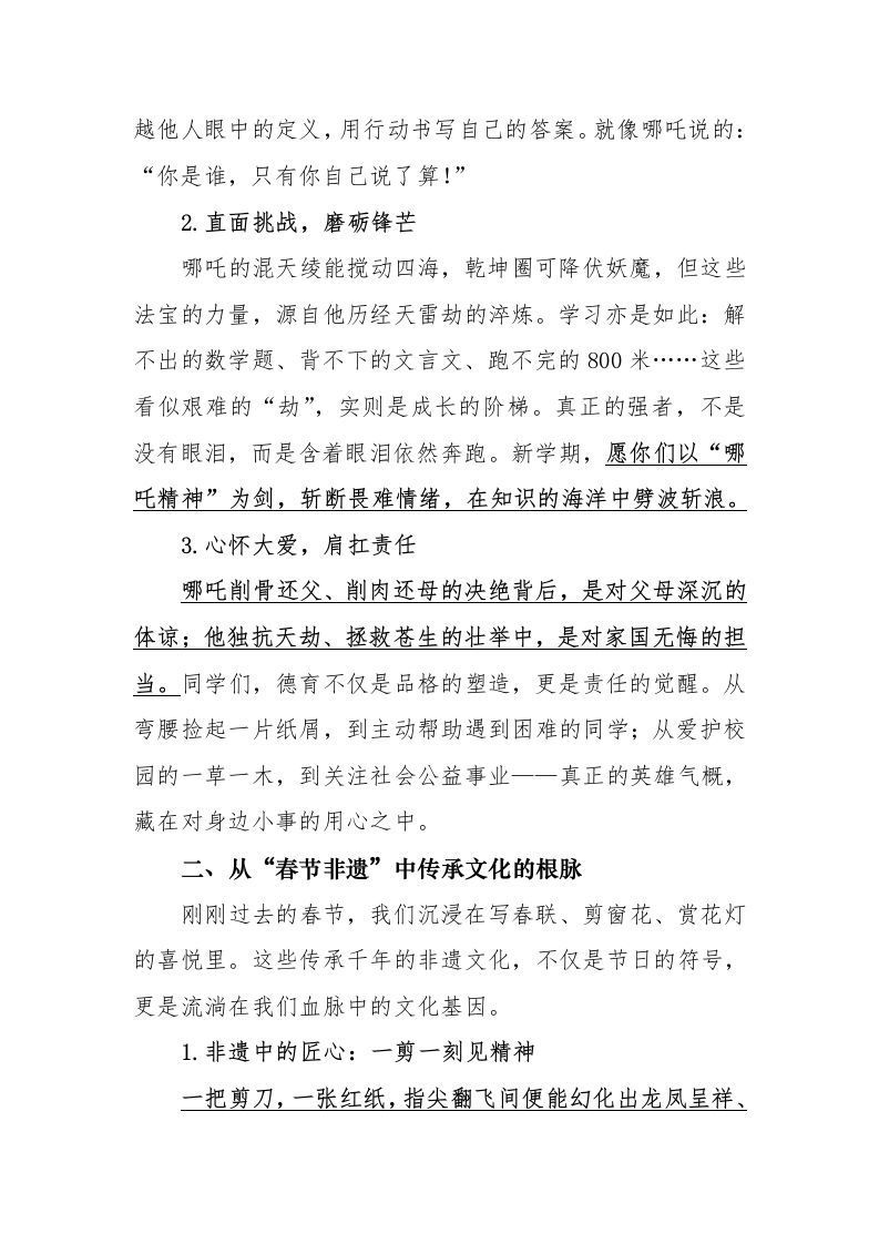 图片[2]-1第一周学校领导讲话稿“哪吒的热血”与“非遗的温度”-资源基地