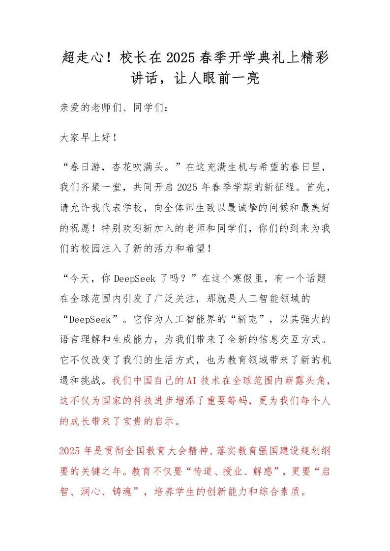 超走心！校长在2025春季开学典礼上精彩讲话，让人眼前一亮-资源基地