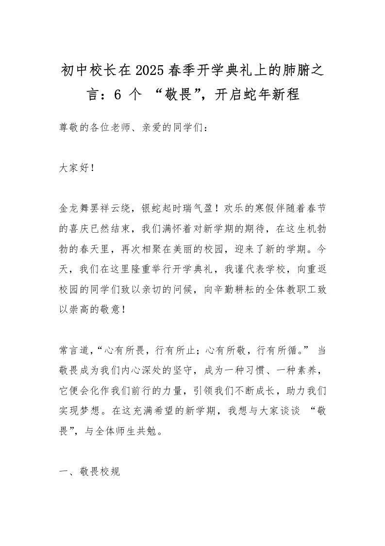 初中校长在2025春季开学典礼上的肺腑之言：6个“敬畏”，开启蛇年新程-资源基地