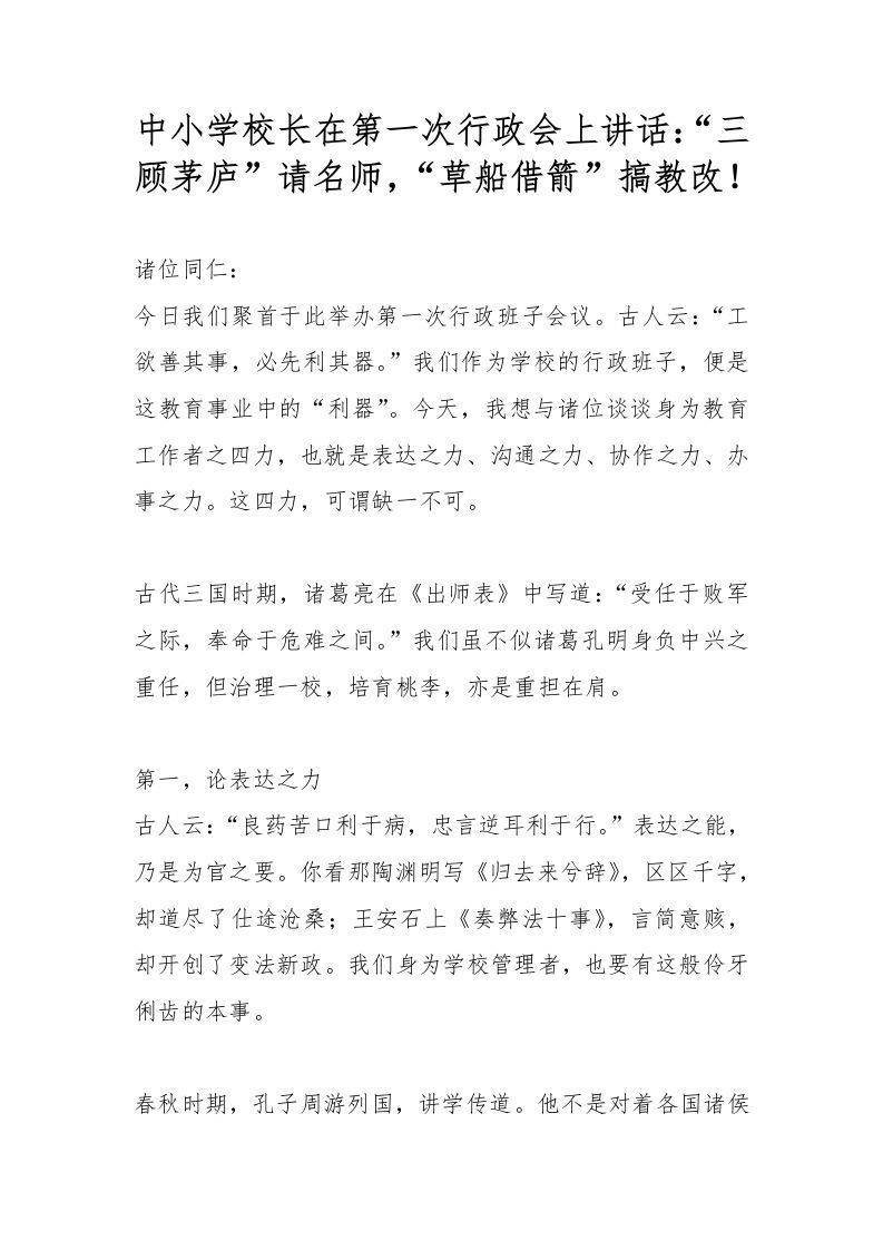 中小学校长在第一次行政会上讲话：“三顾茅庐”请名师，“草船借箭”搞教改-资源基地