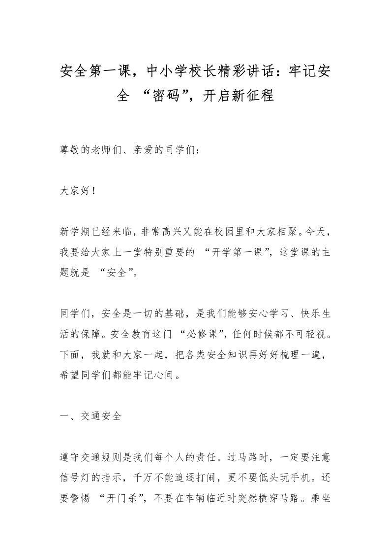 安全第一课，中小学校长精彩讲话：牢记安全“密码”，开启新征程-资源基地