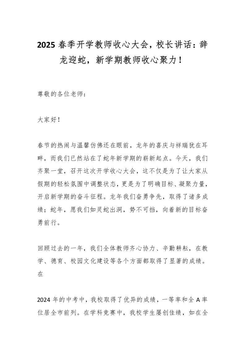 2025春季开学教师收心大会，校长讲话：辞龙迎蛇，新学期教师收心聚力！-资源基地