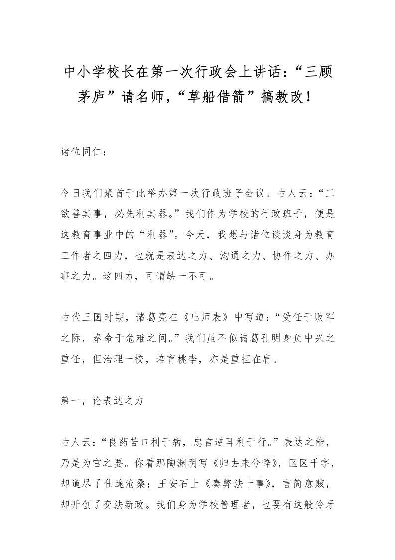 中小学校长在第一次行政会上讲话：“三顾茅庐”请名师，“草船借箭”搞教改！-资源基地