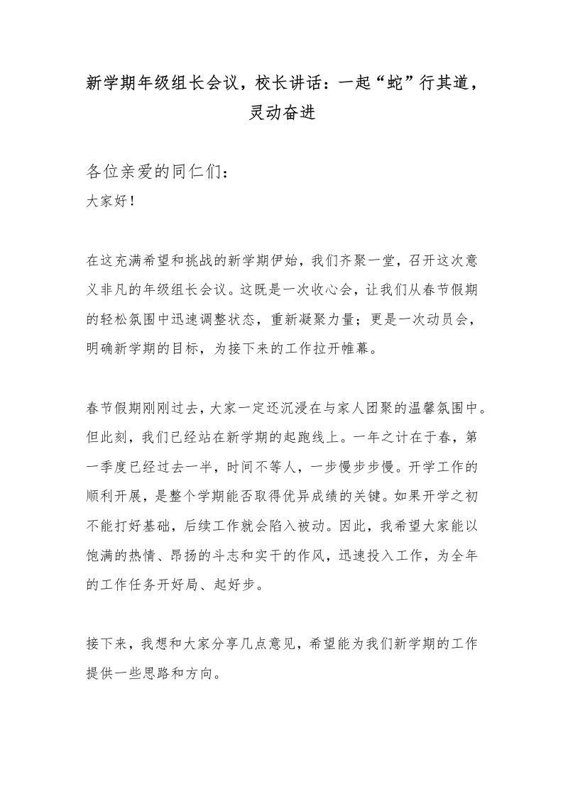 新学期年级组长会议，校长讲话：一起“蛇”行其道，灵动奋进-资源基地