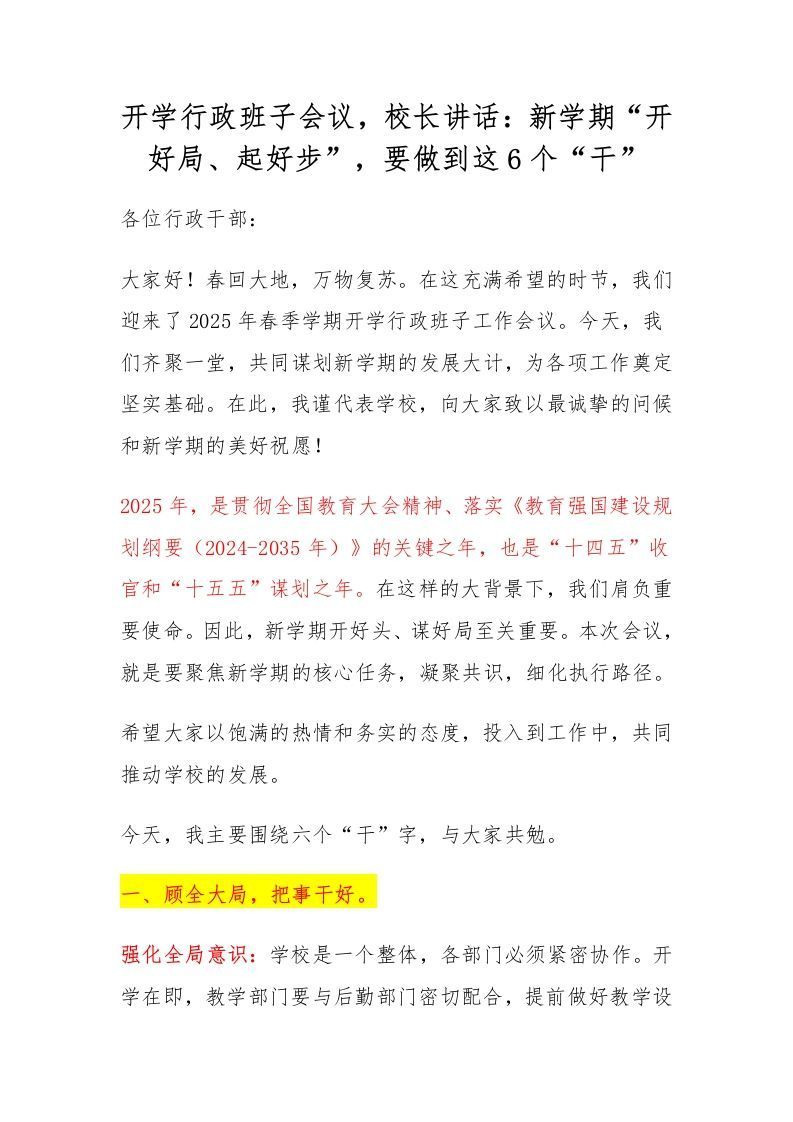 开学行政班子会议，校长讲话：新学期“开好局、起好步”，要做到这6个“干”-资源基地