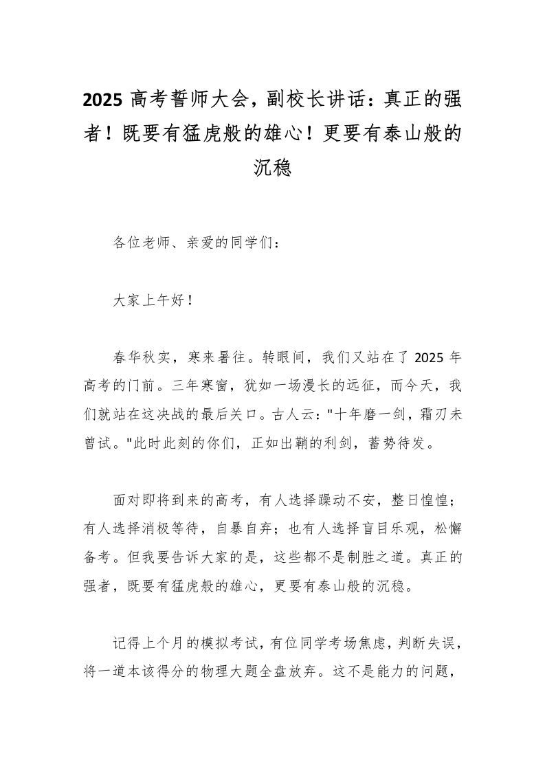 2025高考誓师大会，副校长讲话：真正的强者！既要有猛虎般的雄心！更要有泰山般的沉稳-资源基地