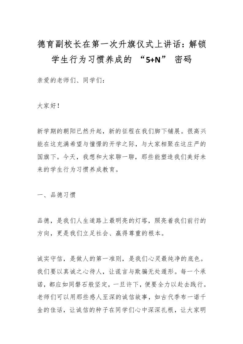 德育副校长在第一次升旗仪式上讲话：解锁学生行为习惯养成的“5N”密码-资源基地