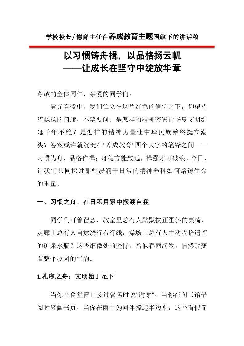 国旗下讲话第三周校长讲话稿：以习惯铸舟楫以品格扬云帆——让成长在坚守中绽放华章-资源基地