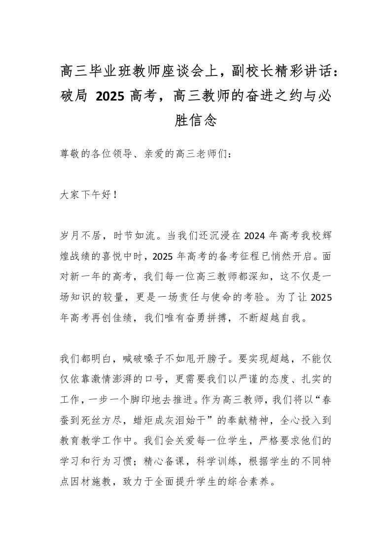 高三毕业班教师座谈会上，副校长精彩讲话：破局2025高考，高三教师的奋进之约与必胜信念-资源基地