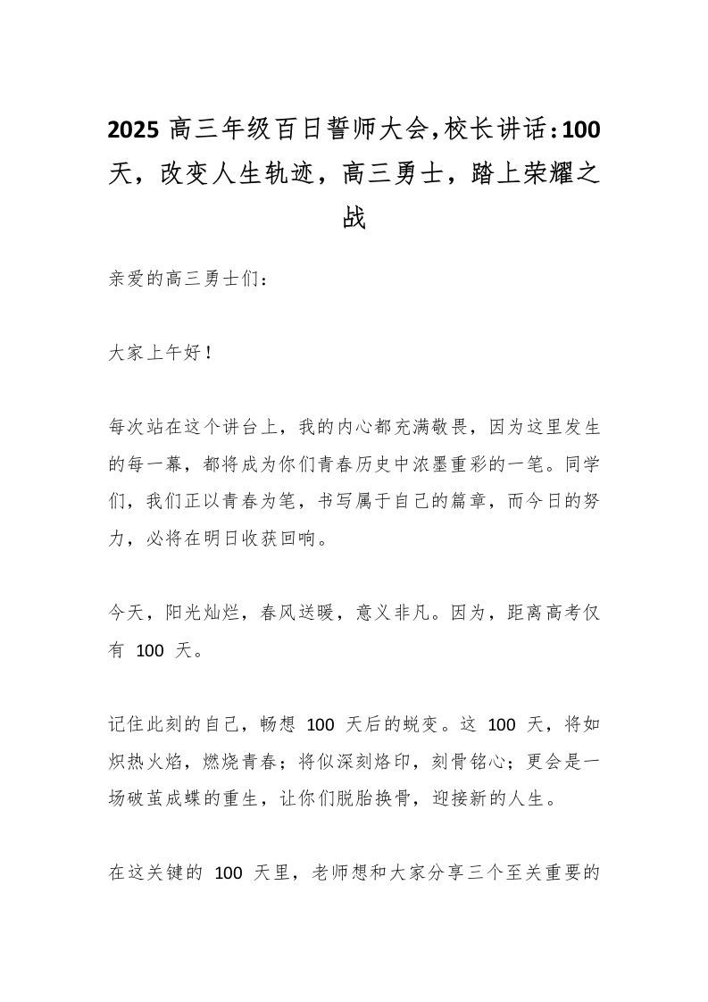 2025高三年级百日誓师大会，校长讲话：100天，改变人生轨迹，高三勇士，踏上荣耀之战-资源基地