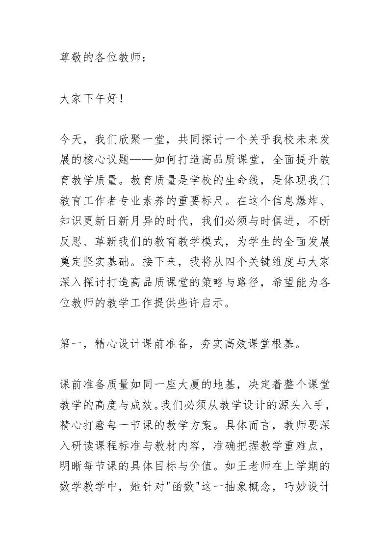 全体教师例会上，教学副校长讲话：“四大战略”干出高品质课堂！-资源基地