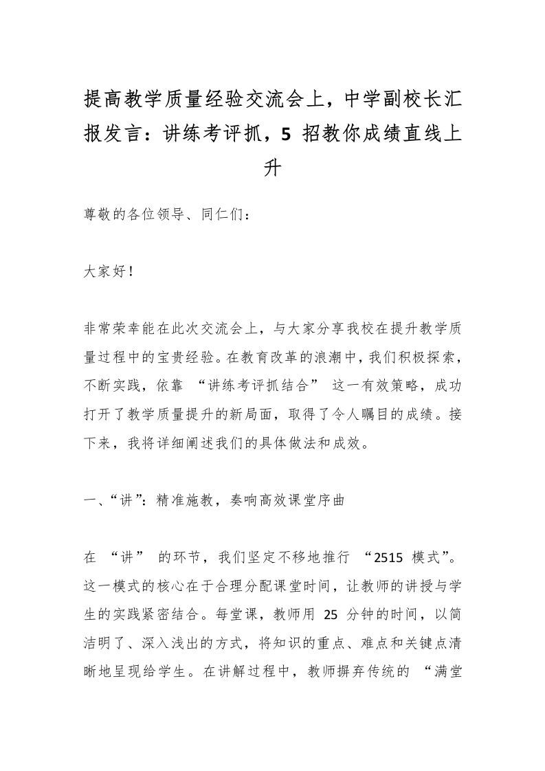 提高教学质量经验交流会上，中学副校长汇报发言：讲练考评抓，5招教你成绩直线上升-资源基地