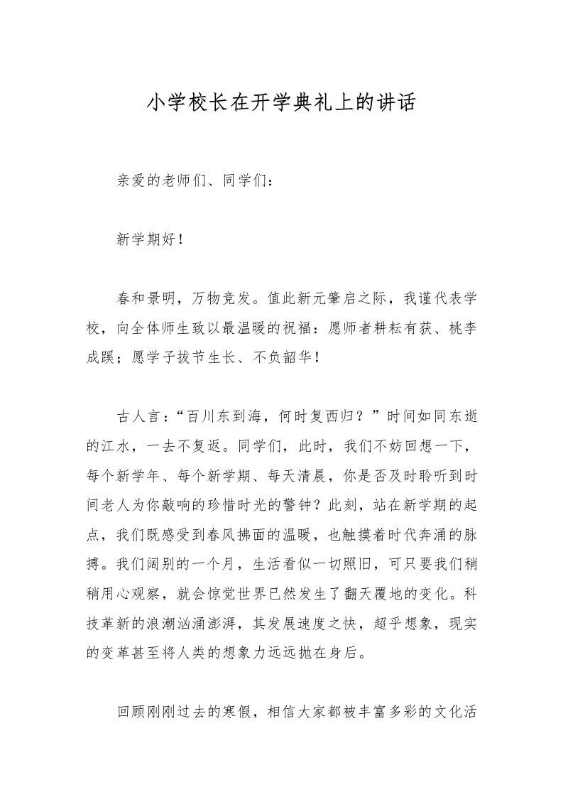 小学校长在开学典礼上的讲话-资源基地