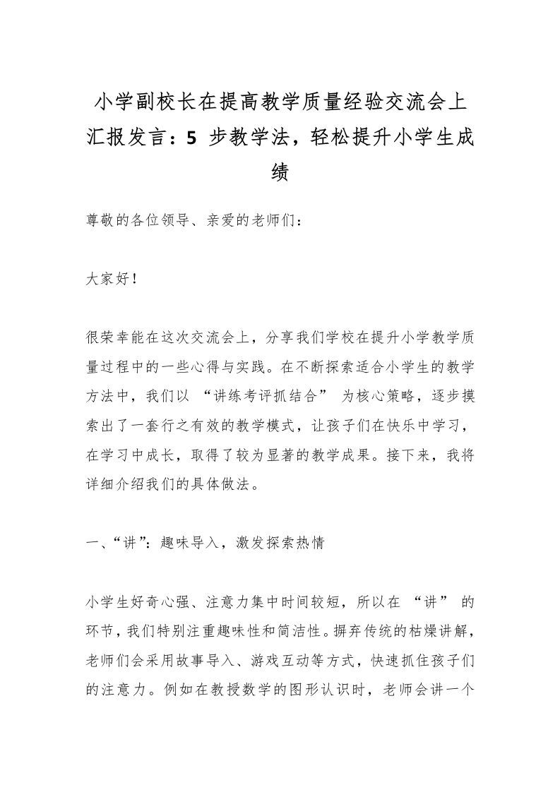 小学副校长在提高教学质量经验交流会上汇报发言：5步教学法，轻松提升小学生成绩-资源基地