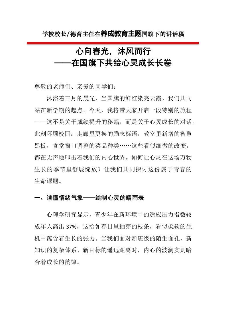 国旗下讲话第二周校长讲话稿：心向春光沐风而行——在国旗下共绘心灵成长长卷-资源基地