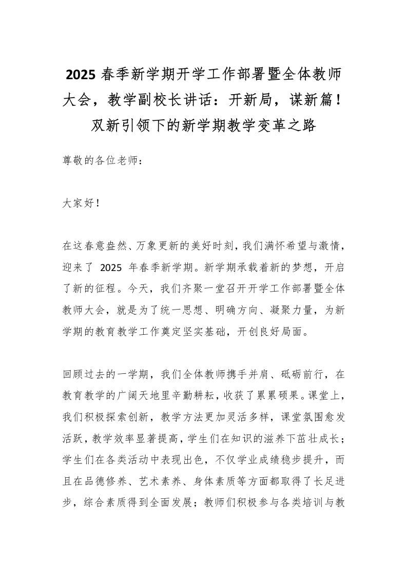 2025春季新学期开学工作部署暨全体教师大会，教学副校长讲话：开新局，谋新篇！双新引领下的新学期教学变革之路-资源基地