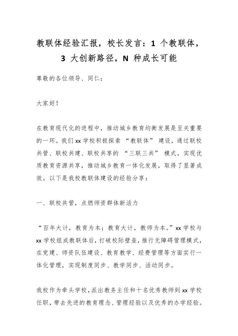 教联体经验汇报，校长发言：1个教联体，3大创新路径，N种成长可能-资源基地
