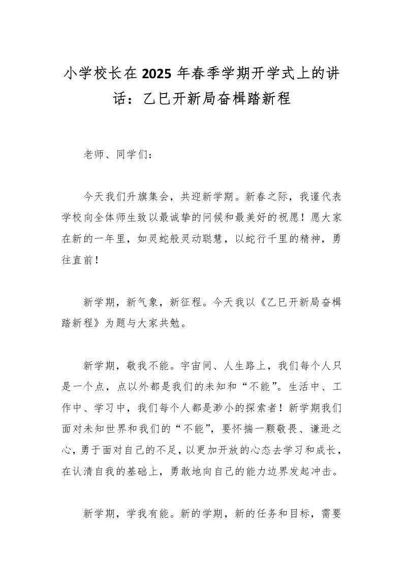 小学校长在2025年春季学期开学式上的讲话：乙巳开新局奋楫踏新程-资源基地