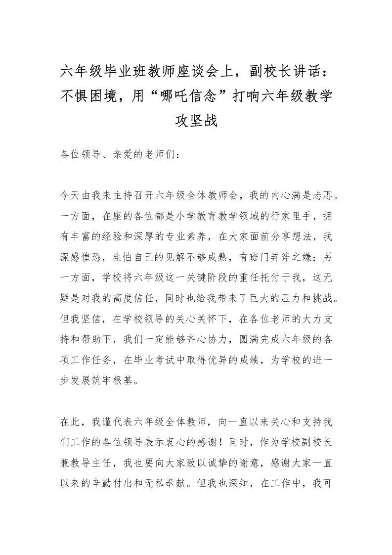 六年级毕业班教师座谈会上，副校长讲话：不惧困境，用“哪吒信念”打响六年级教学攻坚战-资源基地