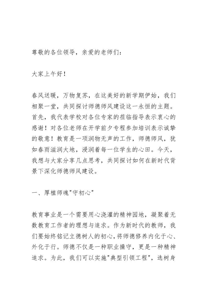 师德师风培训会议上，校长讲话：越来越多的好老师选择这样做！-资源基地