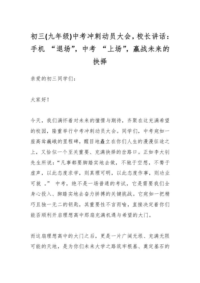 初三(九年级)中考冲刺动员大会，校长讲话：手机“退场”，中考“上场”，赢战未来的抉择-资源基地