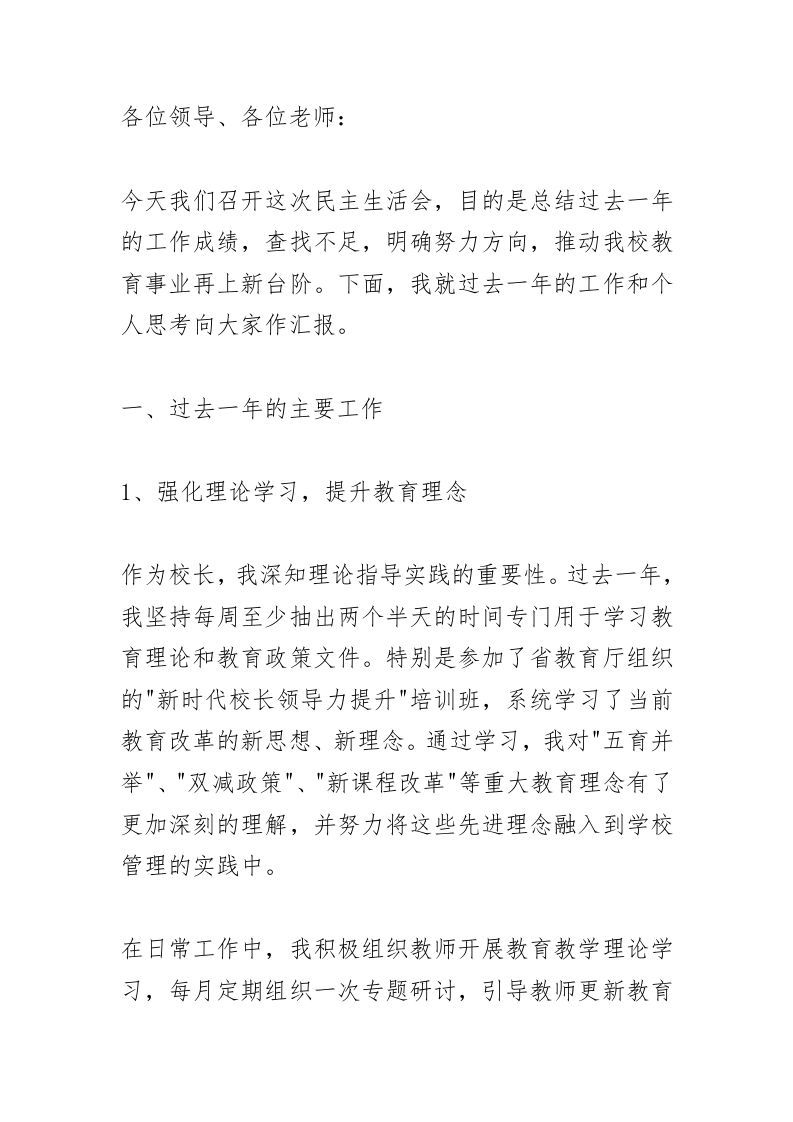 校长在民主生活会上霸气讲话：堂堂正正做人！坦坦荡荡做事！扎扎实实工作！兢兢业业履职！-资源基地