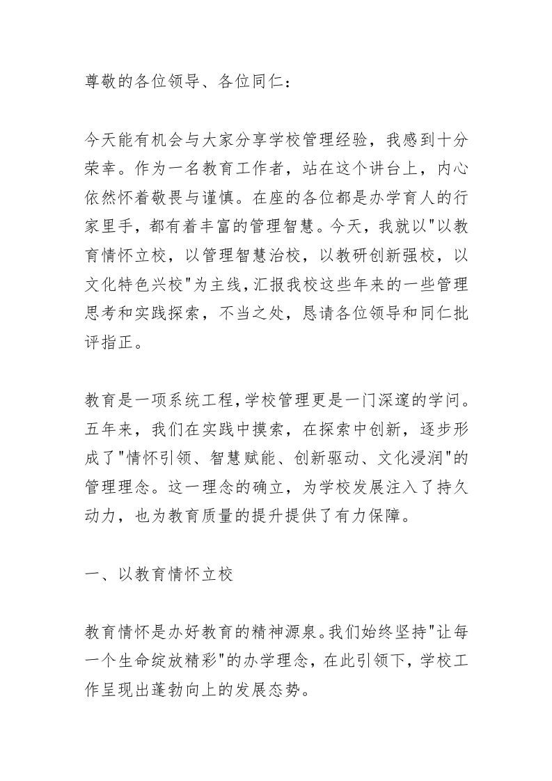 学校管理经验交流，校长讲话：以教育情怀立校、以管理智慧治校、以教研创新强校、以文化特色兴校！-资源基地
