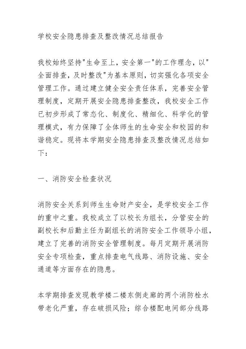学校安全隐患排查及整改情况总结：“9大领域”全面筑牢学生安全防线！-资源基地