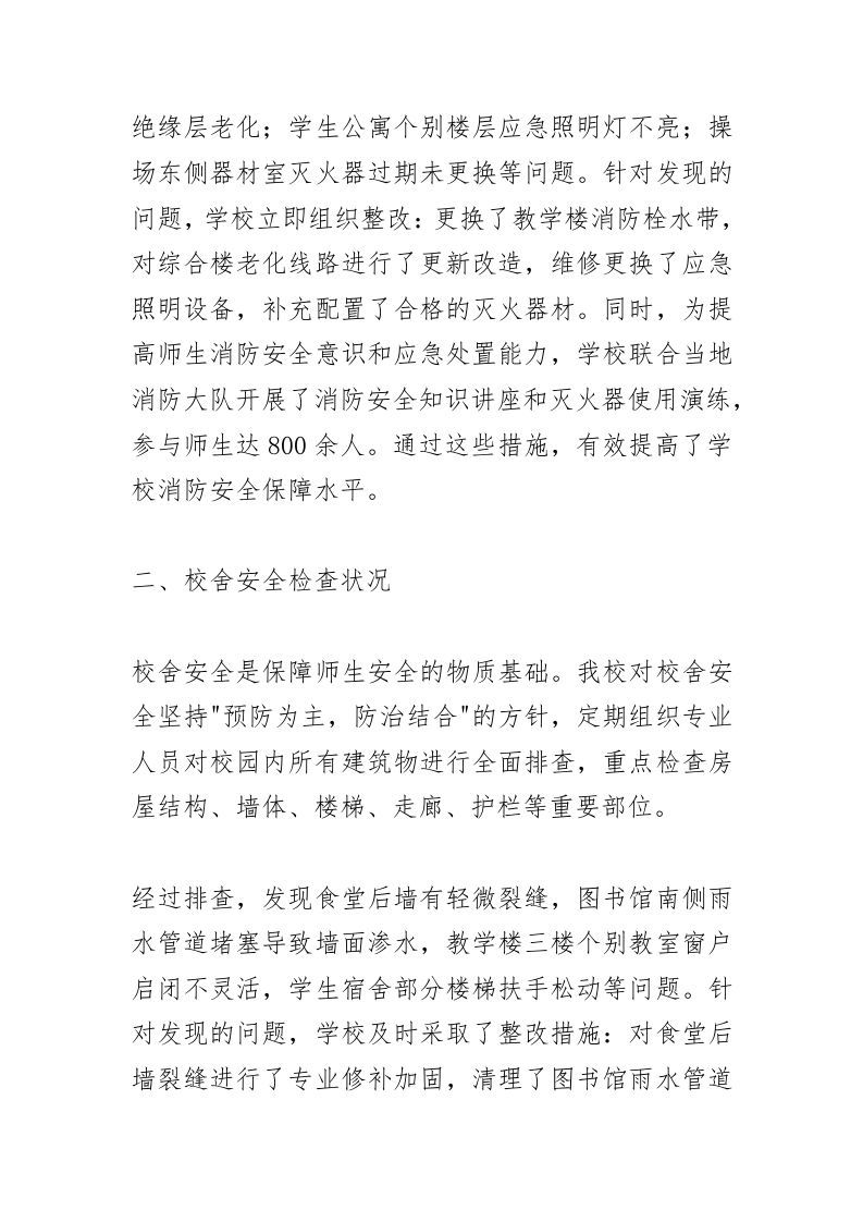 图片[2]-学校安全隐患排查及整改情况总结：“9大领域”全面筑牢学生安全防线！-资源基地