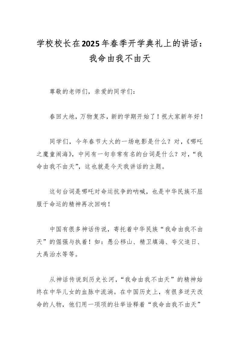 学校校长在2025年春季开学典礼上的讲话：我命由我不由天-资源基地
