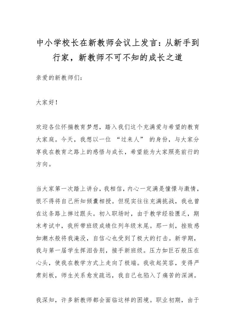中小学校长在新教师会议上发言：从新手到行家，新教师不可不知的成长之道-资源基地