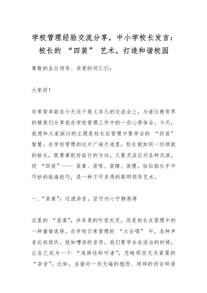 学校管理经验交流分享，中小学校长发言：校长的“四装”艺术，打造和谐校园-资源基地