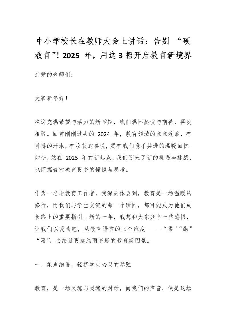 中小学校长在教师大会上讲话：告别“硬教育”！2025年，用这3招开启教育新境界-资源基地