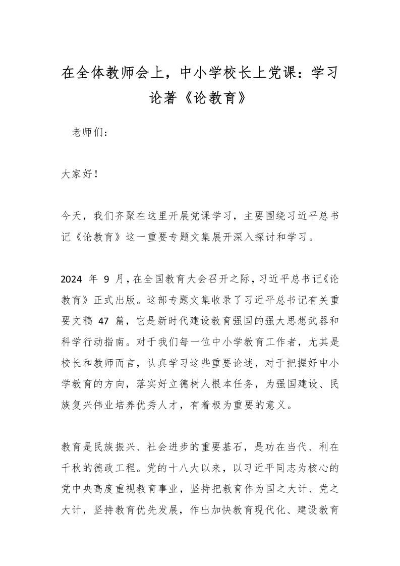 在全体教师会上，中小学校长上党课：学习论著《论教育》-资源基地