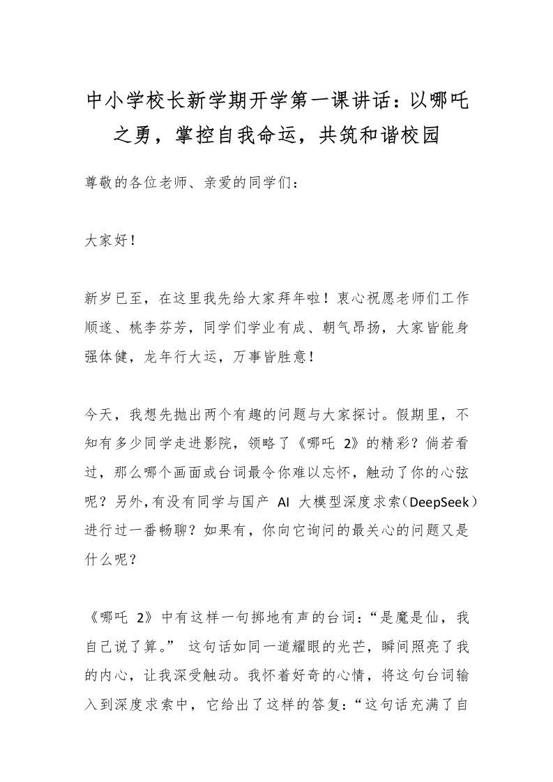 中小学校长新学期开学第一课讲话：以哪吒之勇，掌控自我命运，共筑和谐校园-资源基地