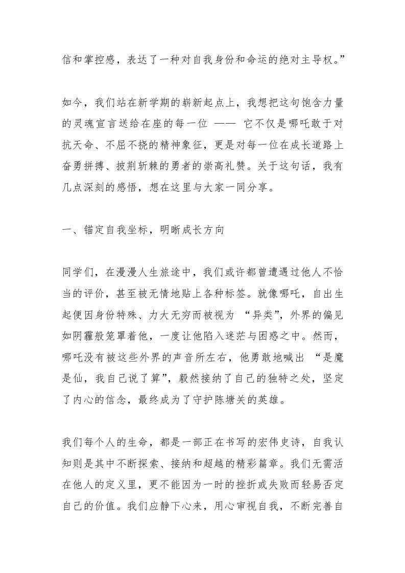 图片[2]-中小学校长新学期开学第一课讲话：以哪吒之勇，掌控自我命运，共筑和谐校园-资源基地