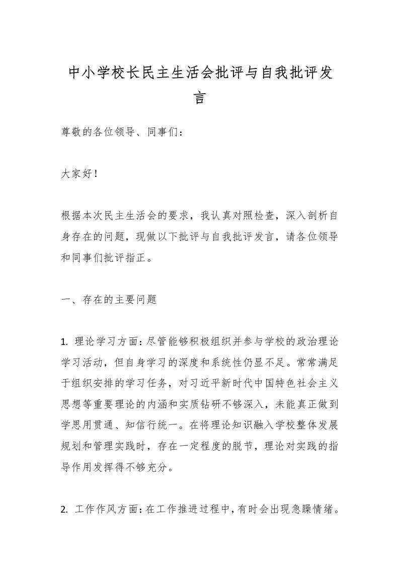 中小学校长民主生活会批评与自我批评发言-资源基地