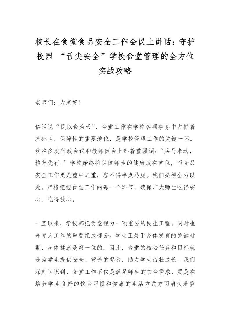 校长在食堂食品安全工作会议上讲话：守护校园“舌尖安全”学校食堂管理的全方位实战攻略-资源基地
