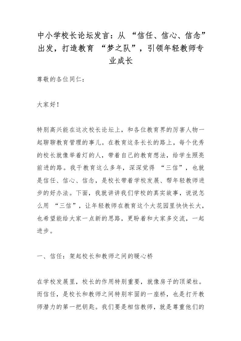 中小学校长论坛发言：从“信任、信心、信念”出发，打造教育“梦之队”，引领年轻教师专业成长-资源基地