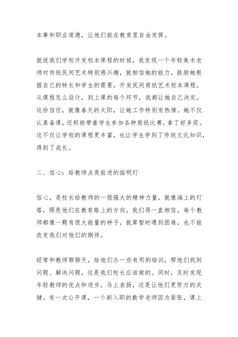 图片[2]-中小学校长论坛发言：从“信任、信心、信念”出发，打造教育“梦之队”，引领年轻教师专业成长-资源基地