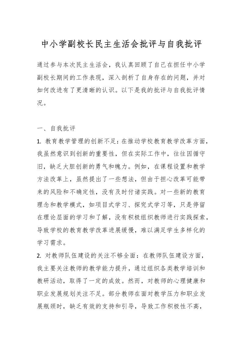 中小学副校长民主生活会批评与自我批评-资源基地